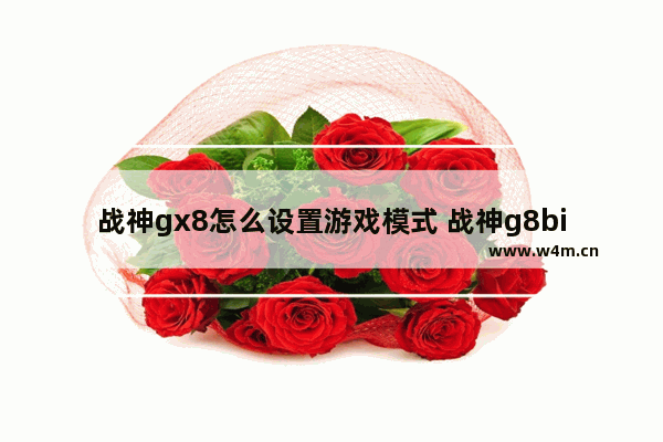 战神gx8怎么设置游戏模式 战神g8bios设置