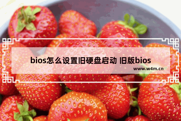 bios怎么设置旧硬盘启动 旧版bios设置硬盘启动