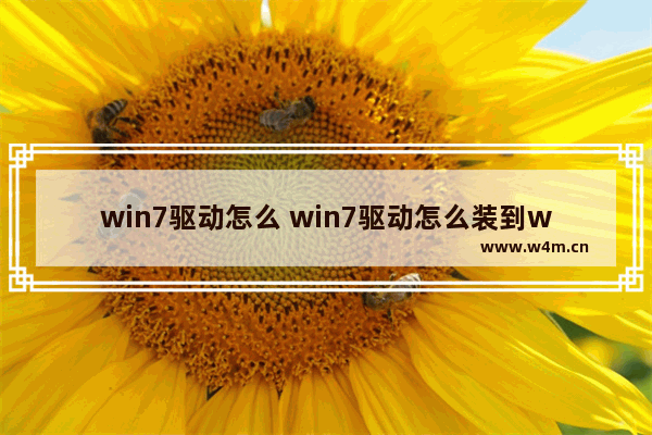 win7驱动怎么 win7驱动怎么装到win10