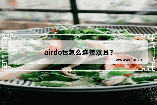 airdots怎么连接双耳？