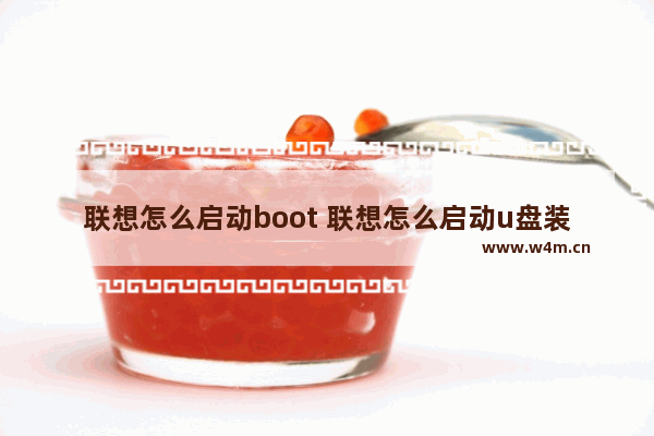 联想怎么启动boot 联想怎么启动u盘装系统