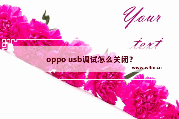 oppo usb调试怎么关闭？