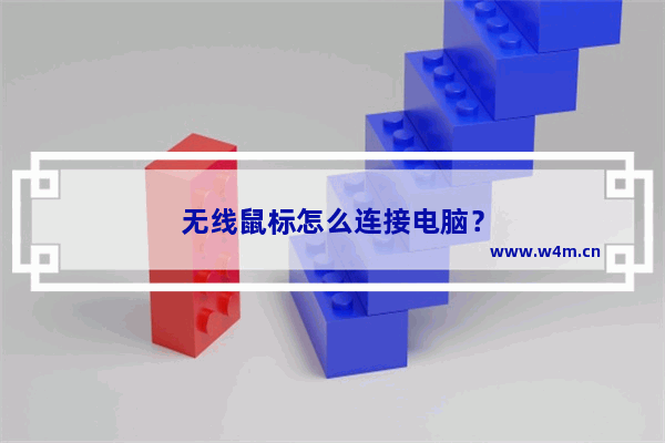 无线鼠标怎么连接电脑？