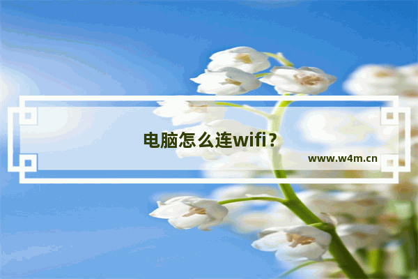 电脑怎么连wifi？