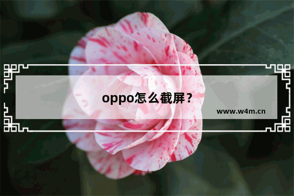 oppo怎么截屏？