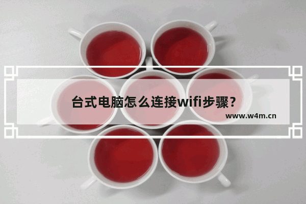 台式电脑怎么连接wifi步骤？