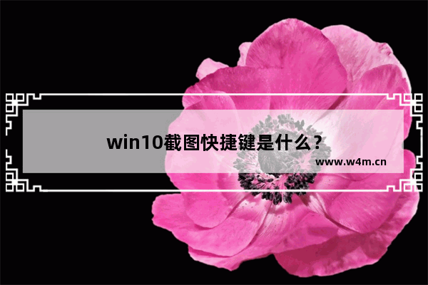 win10截图快捷键是什么？