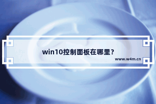 win10控制面板在哪里？