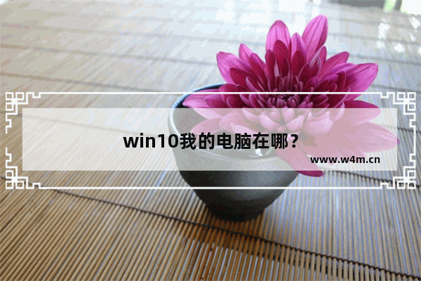 win10我的电脑在哪？