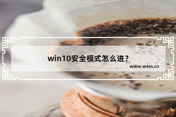 win10安全模式怎么进？