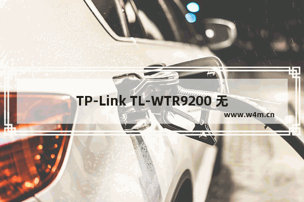 TP-Link TL-WTR9200 无线路由器无线设备接入控制方法