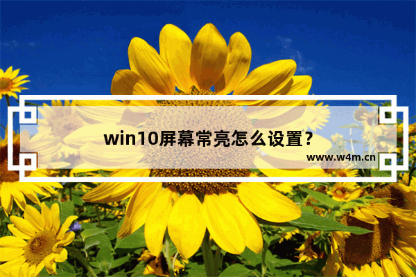 win10屏幕常亮怎么设置？