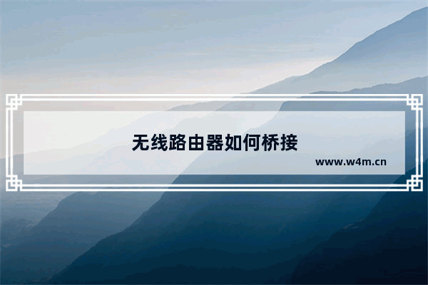 无线路由器如何桥接