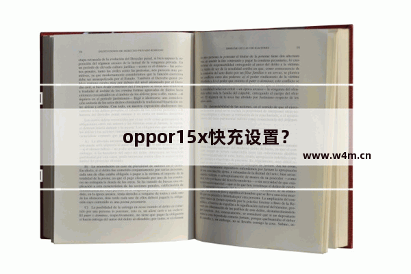 oppor15x快充设置？