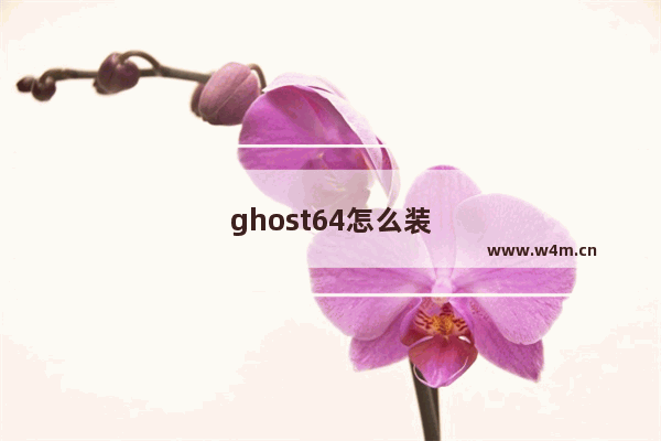 ghost64怎么装