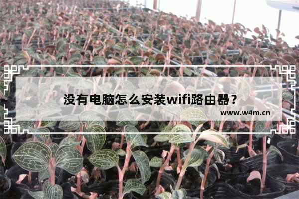 没有电脑怎么安装wifi路由器？