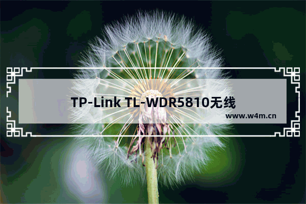 TP-Link TL-WDR5810无线路由器管理员密码是什么？