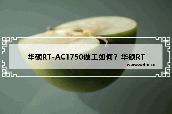 华硕RT-AC1750做工如何？华硕RT-AC1750 B1双频无线路由器完全大拆解评测