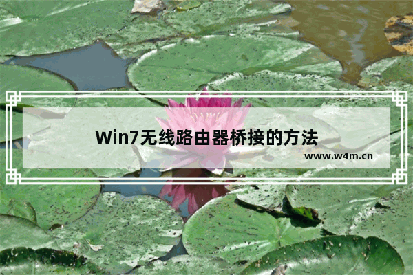 Win7无线路由器桥接的方法