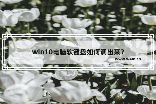 win10电脑软键盘如何调出来？