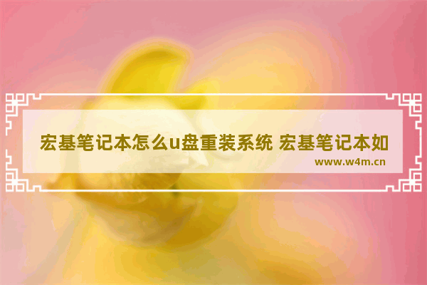 宏基笔记本怎么u盘重装系统 宏基笔记本如何用u盘重装系统win7,按什么键进入系统