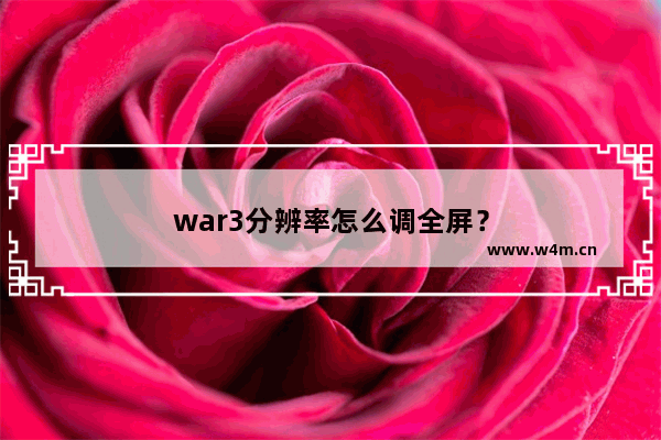 war3分辨率怎么调全屏？