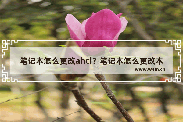 笔记本怎么更改ahci？笔记本怎么更改本地账户名称？