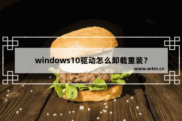 windows10驱动怎么卸载重装？