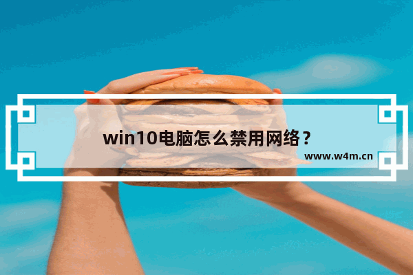 win10电脑怎么禁用网络？