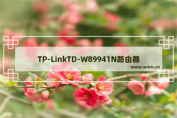 TP-LinkTD-W89941N路由器V1一体机ADSL无线路由模式设置上网