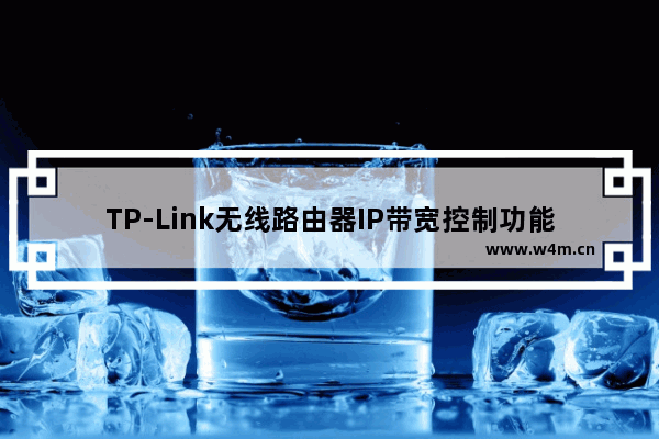 TP-Link无线路由器IP带宽控制功能分配带宽设置教程