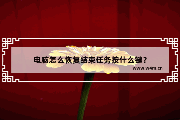 电脑怎么恢复结束任务按什么键？