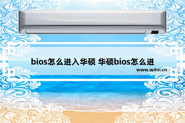 bios怎么进入华硕 华硕bios怎么进入win10