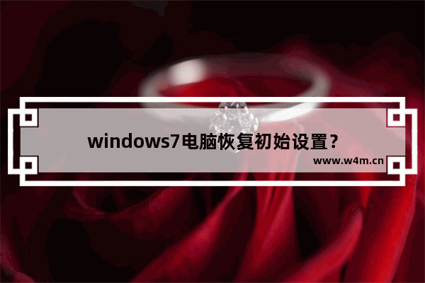 windows7电脑恢复初始设置？