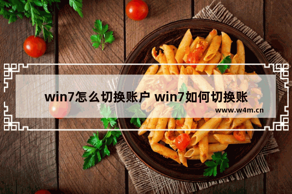 win7怎么切换账户 win7如何切换账户