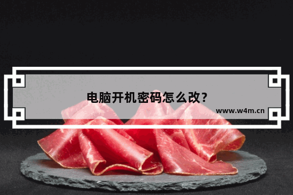 电脑开机密码怎么改？