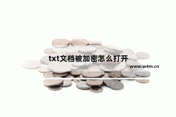 txt文档被加密怎么打开