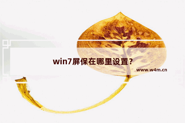 win7屏保在哪里设置？