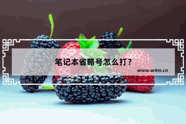 笔记本省略号怎么打？