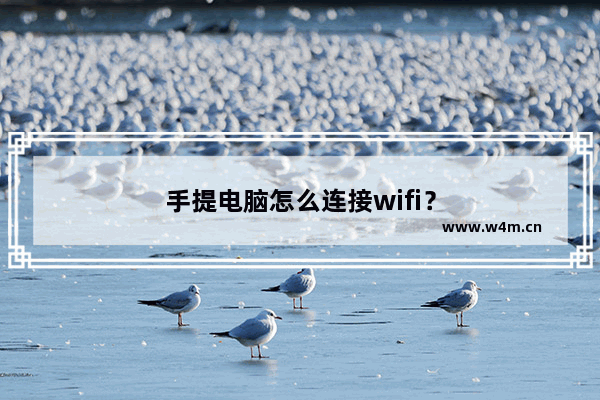 手提电脑怎么连接wifi？