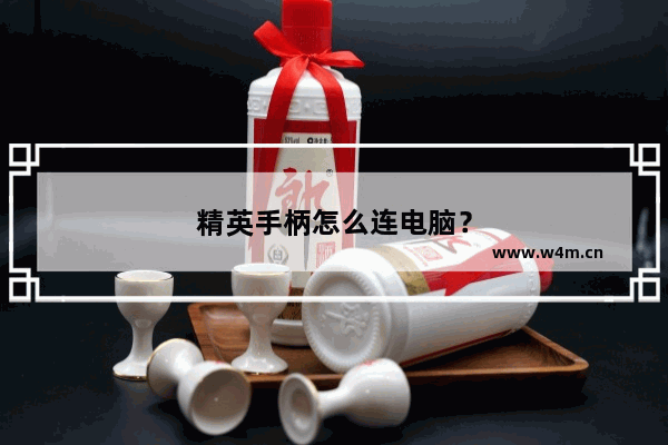 精英手柄怎么连电脑？