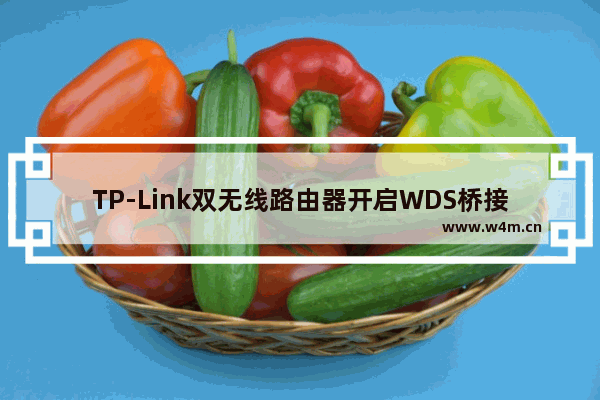 TP-Link双无线路由器开启WDS桥接设置步骤