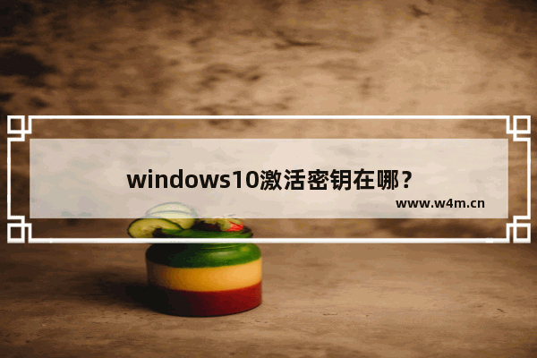 windows10激活密钥在哪？