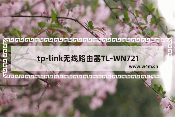 tp-link无线路由器TL-WN721N V2.0安装设置无线网卡图解