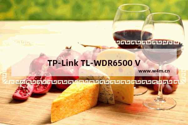 TP-Link TL-WDR6500 V2 无线路由器网速限制方法