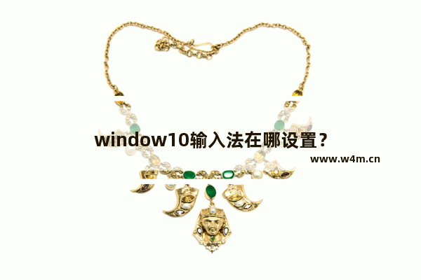 window10输入法在哪设置？