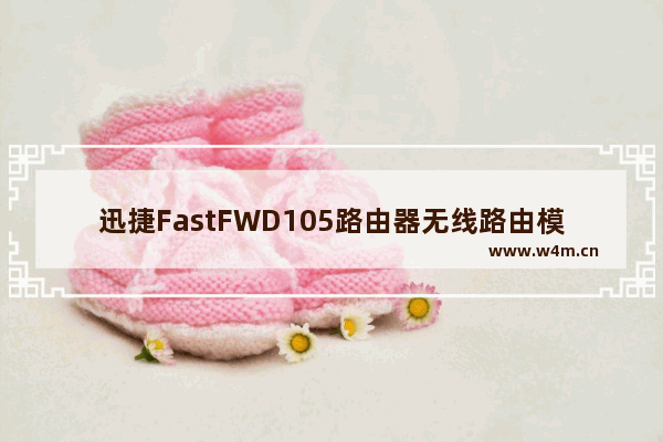 迅捷FastFWD105路由器无线路由模式设置