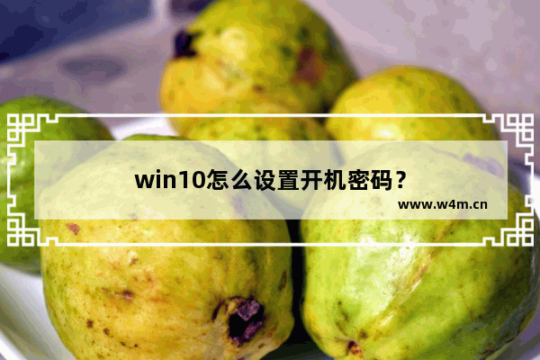 win10怎么设置开机密码？