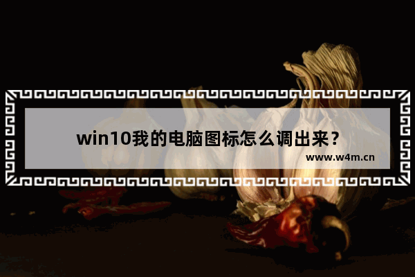 win10我的电脑图标怎么调出来？