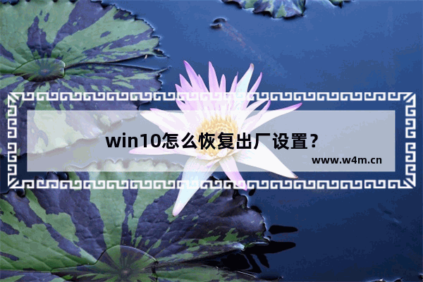 win10怎么恢复出厂设置？